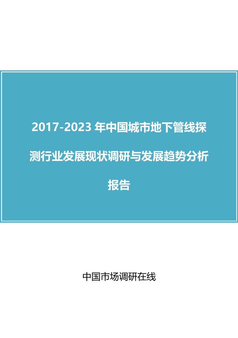 中国城市地下管线探测行业调研报告_第1页