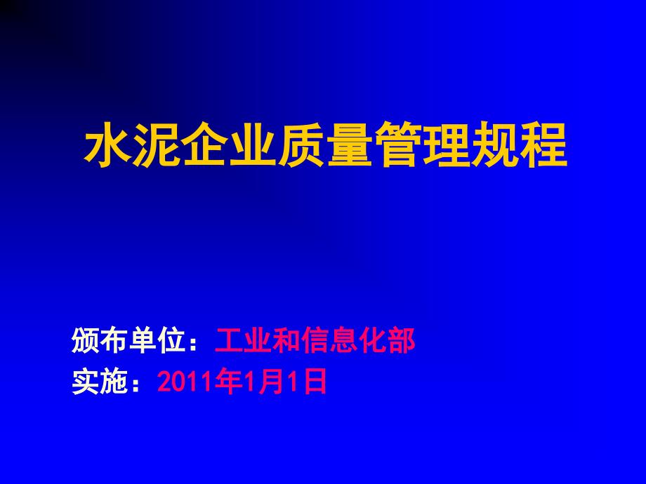 水泥企业质量管理规程培训资料(2011版)【培训课件】_第1页