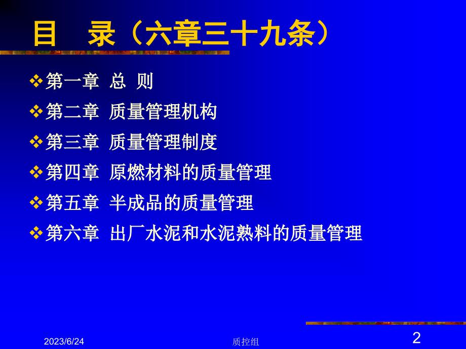 水泥企业质量管理规程培训资料(2011版)【培训课件】_第2页