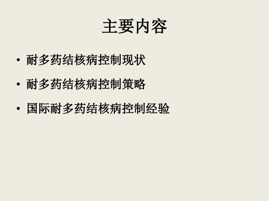 耐多药结核病控制现状及策略_预防工作骨干培训ppt培训课件_第2页