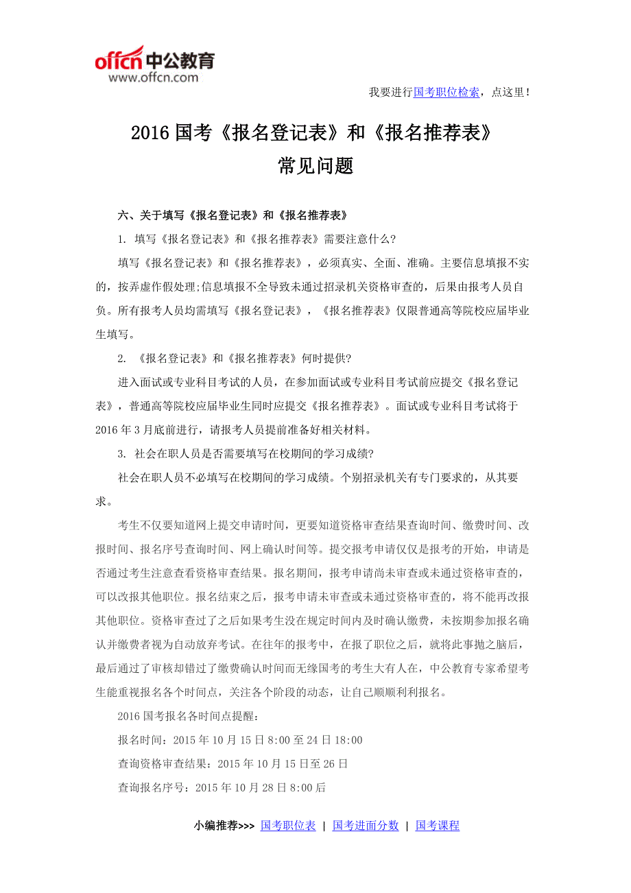 2016国考《报名登记表》和《报名推荐表》常见问题_第1页