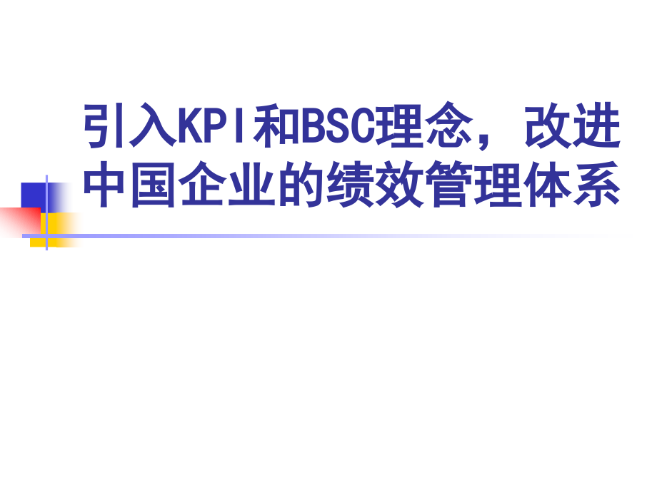 引入KPI和BSC理念，改进中国企业的绩效管理体系（PPT 106页）_第1页