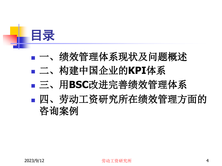引入KPI和BSC理念，改进中国企业的绩效管理体系（PPT 106页）_第4页