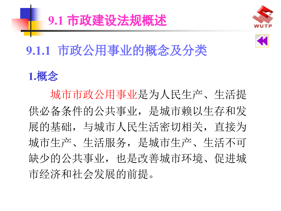 市政公用事业法规ppt培训课件_第3页