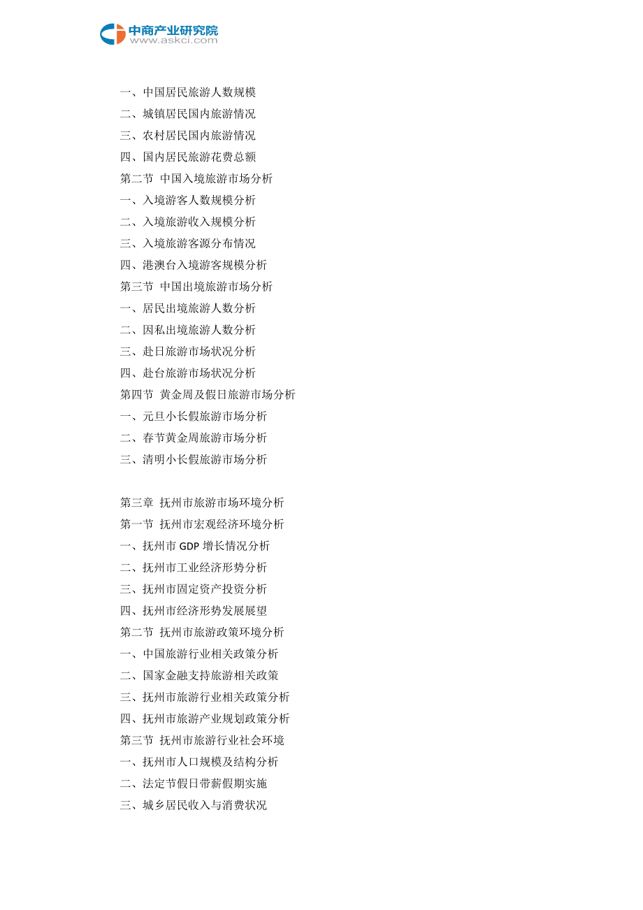 抚州市旅游综合体市场调查研究报告_第4页