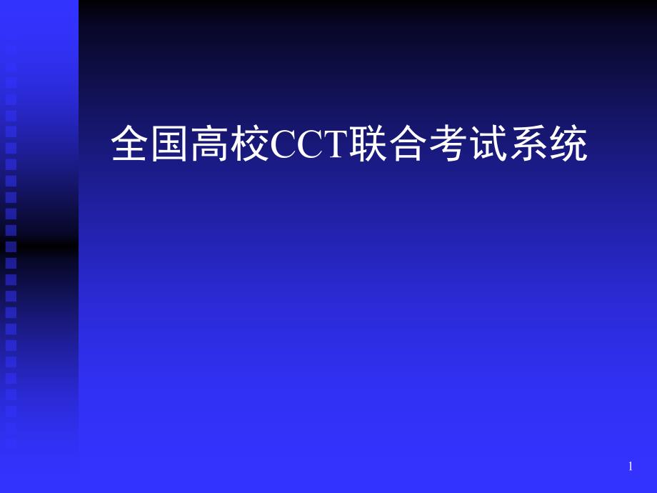 全国高校cct联合考试系统ppt培训课件_第1页