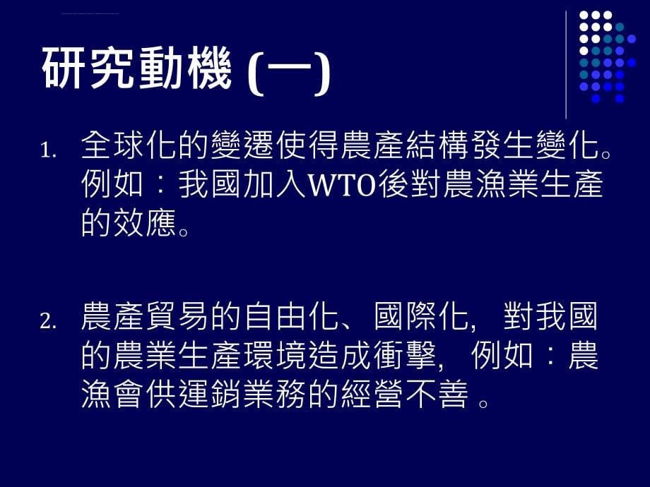 农会会员对农会制度与服务之满意度研究以板桥农会为例ppt培训课件_第5页