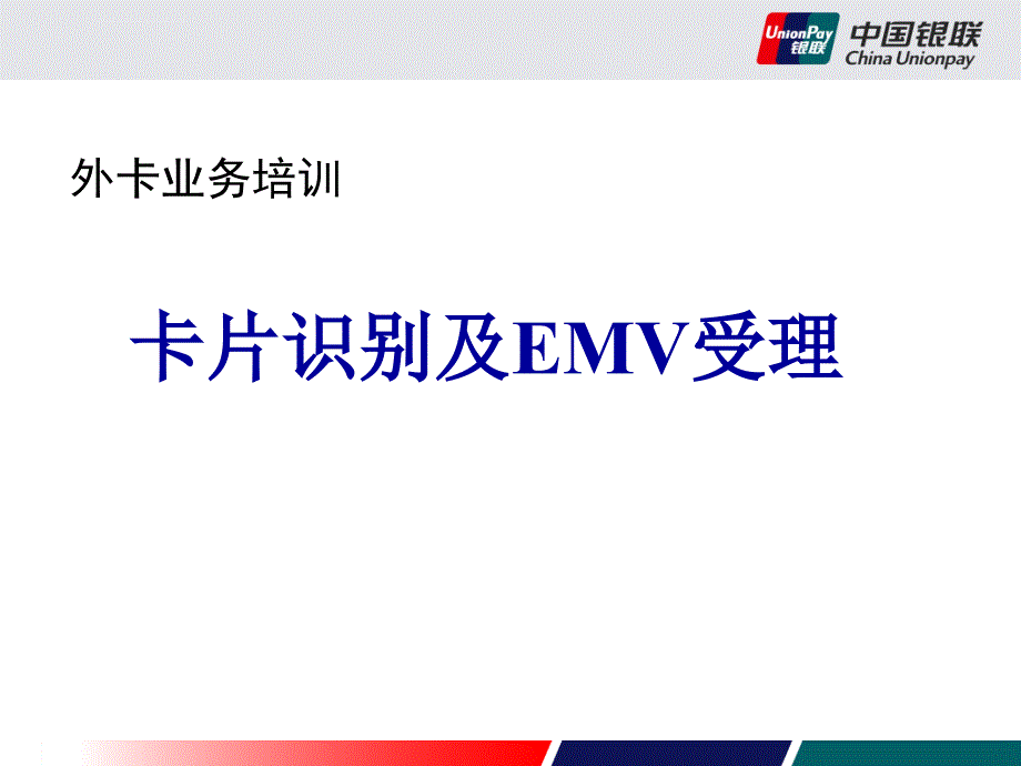 外卡识别及emv受理ppt培训课件_第1页