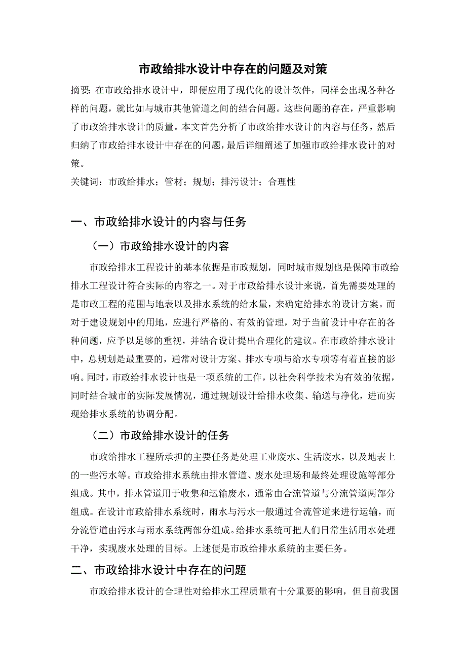 市政给排水设计中存在的问题及对策_第1页