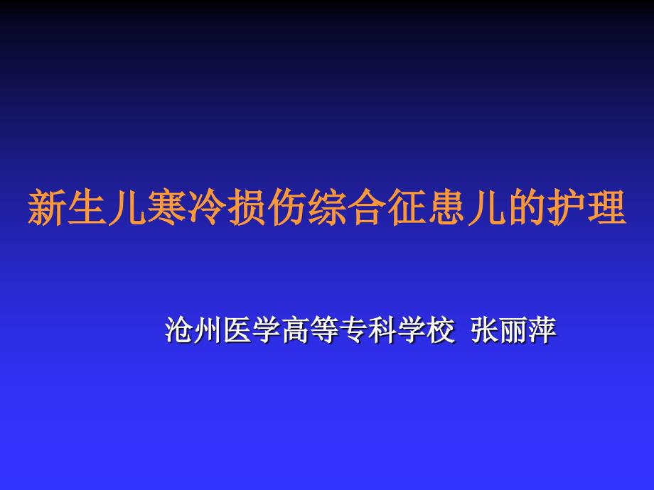 新生儿寒冷损伤综合征患儿的护理ppt培训课件_第1页