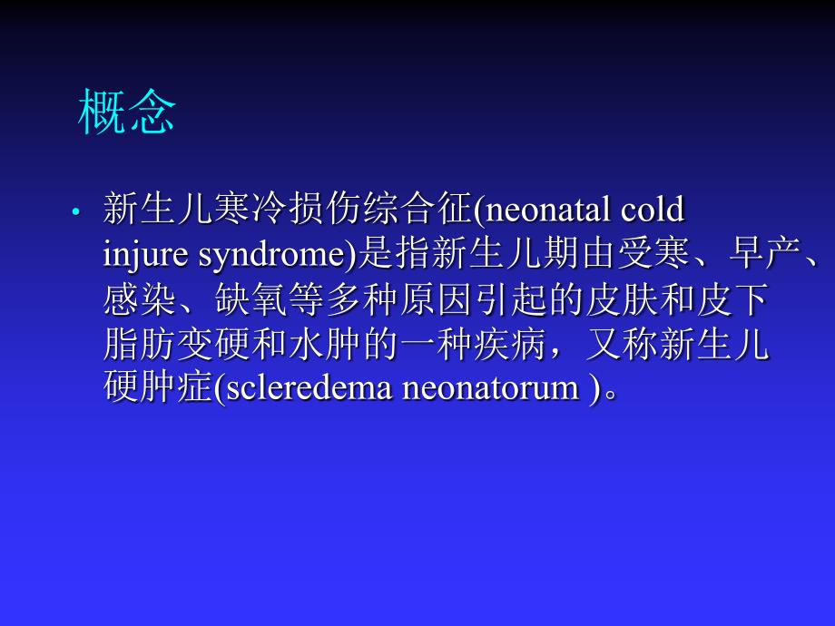 新生儿寒冷损伤综合征患儿的护理ppt培训课件_第2页