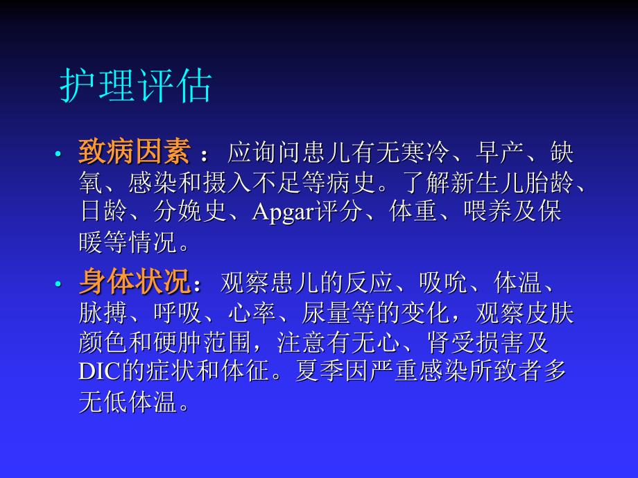 新生儿寒冷损伤综合征患儿的护理ppt培训课件_第3页