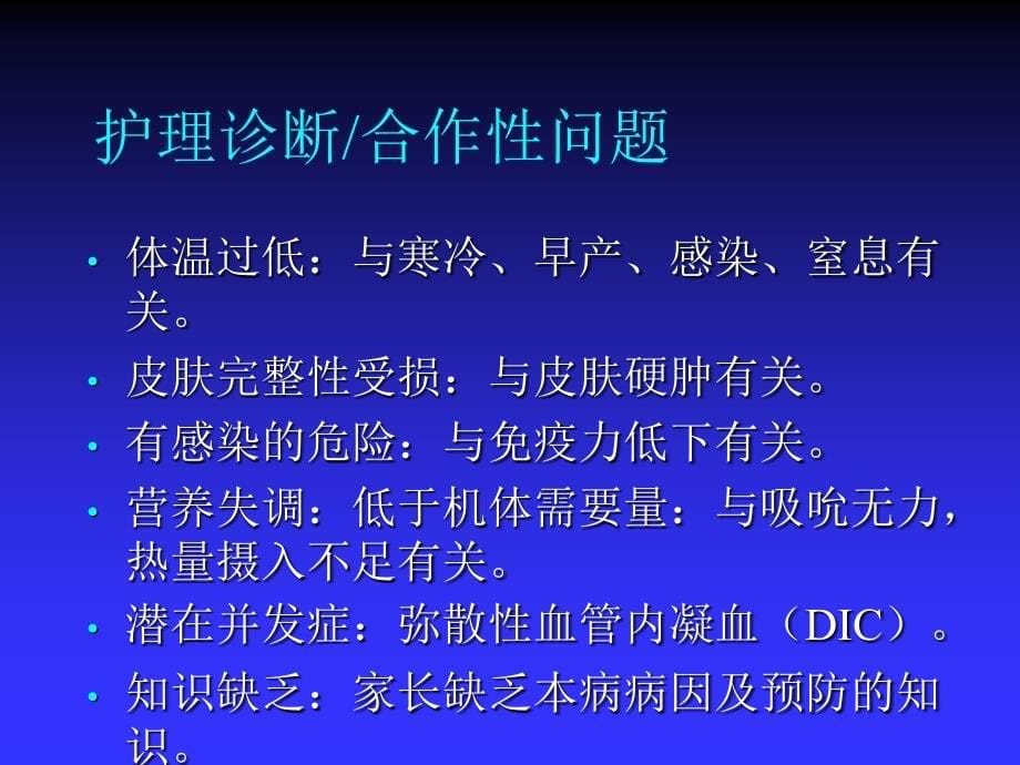 新生儿寒冷损伤综合征患儿的护理ppt培训课件_第5页