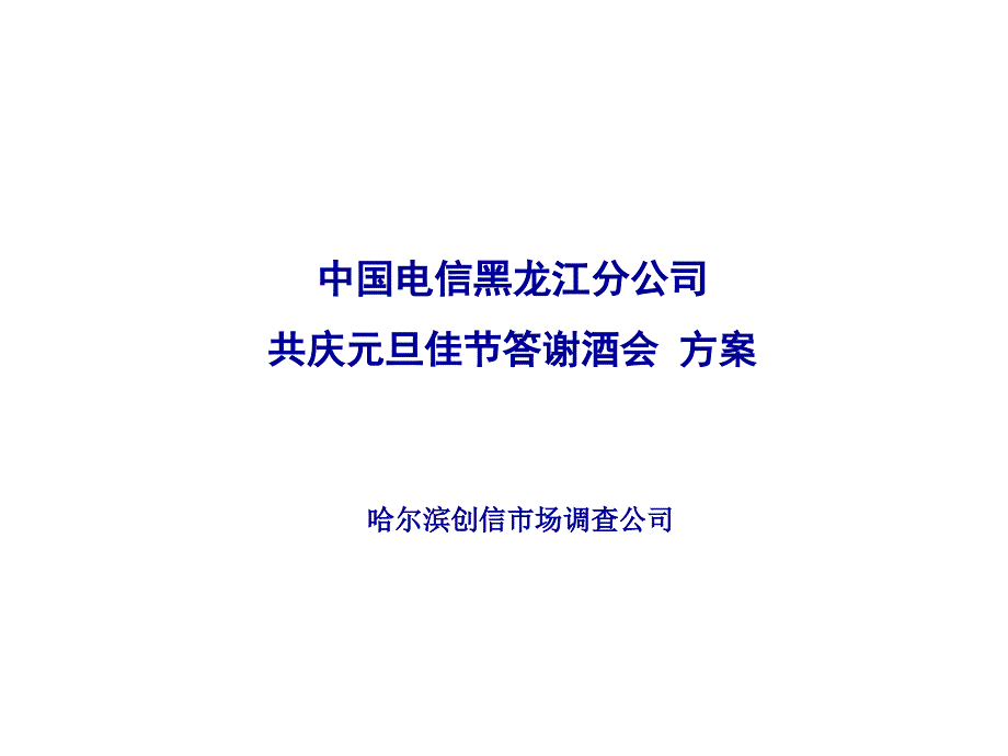 让世界更小让你我更近元旦庆典策划ppt培训课件_第1页