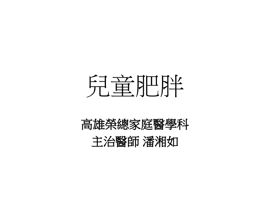 儿童肥胖课件_第1页