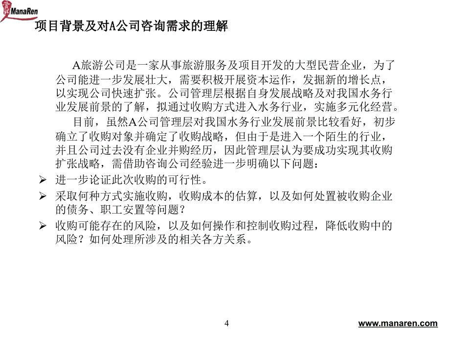 某著名咨询公司-旅游行业-企业并购战略咨询项目建议书.ppt [旅游行业分析报告]_第4页