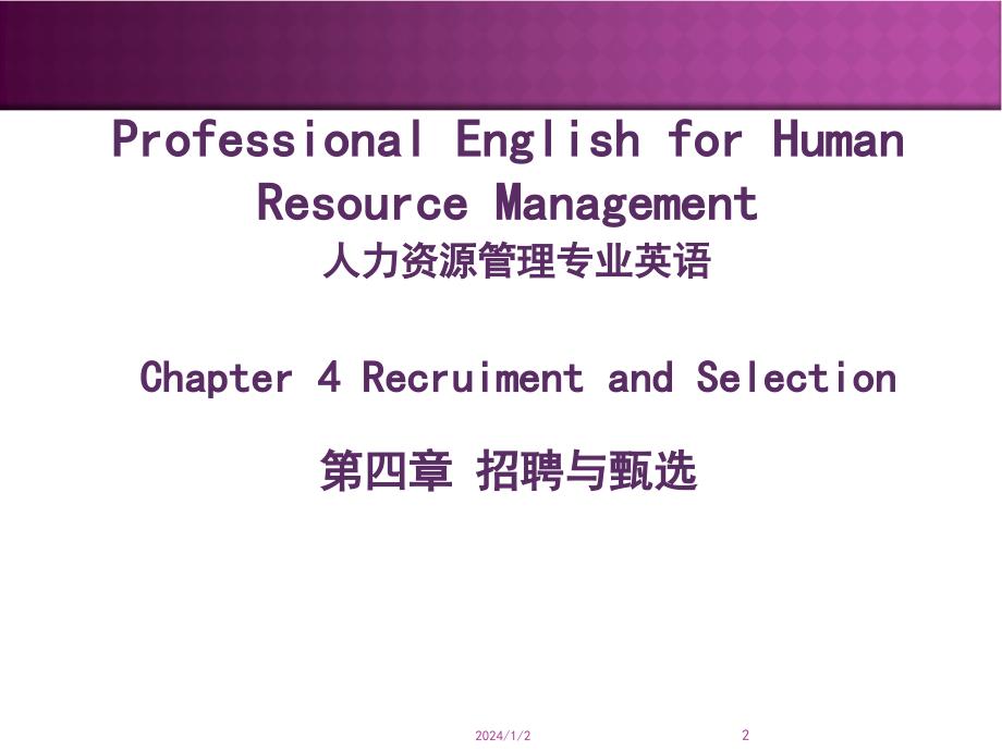 人力资源管理专业英语 詹婧 等 Chapter 4 Recruitment and Selection新_第2页