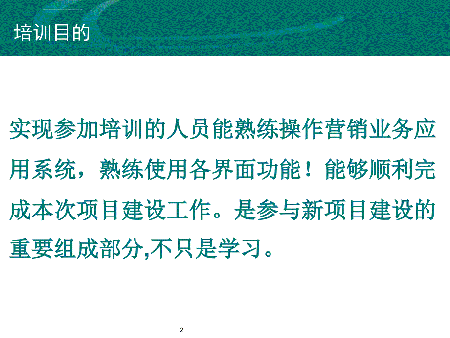 营销业务应用实施培训安排_第2页