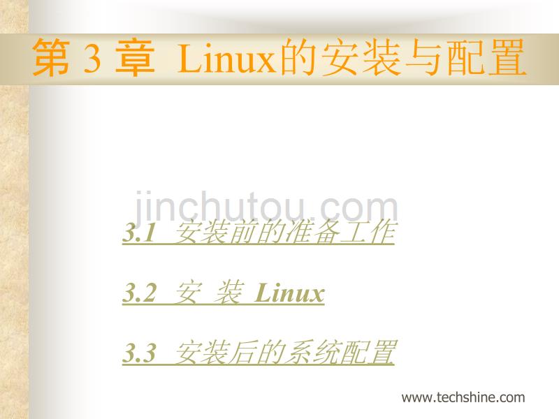 嵌入式linux系统安装说明ppt培训课件_第1页