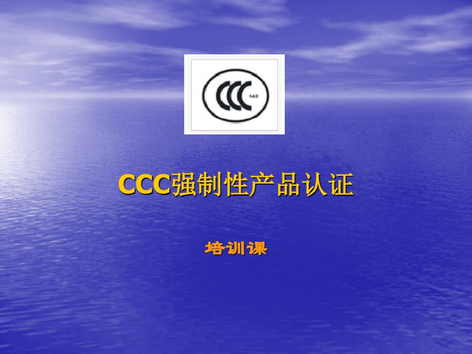 CCC内审员培训_第1页