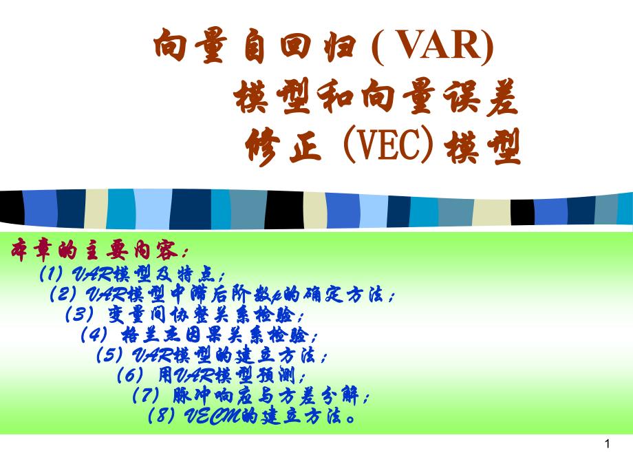 向量自回归模型（var）和ppt培训课件_第1页