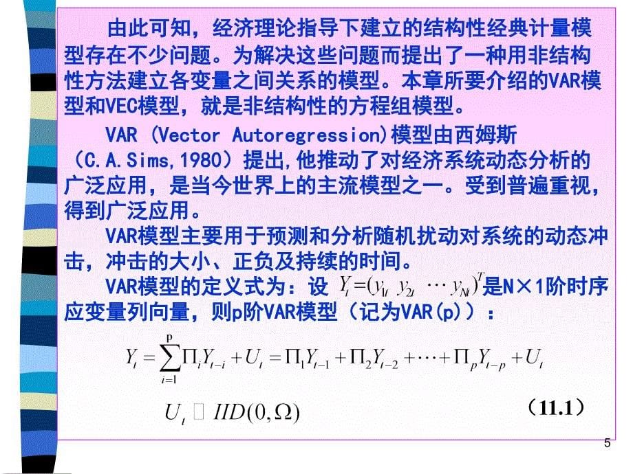 向量自回归模型（var）和ppt培训课件_第5页