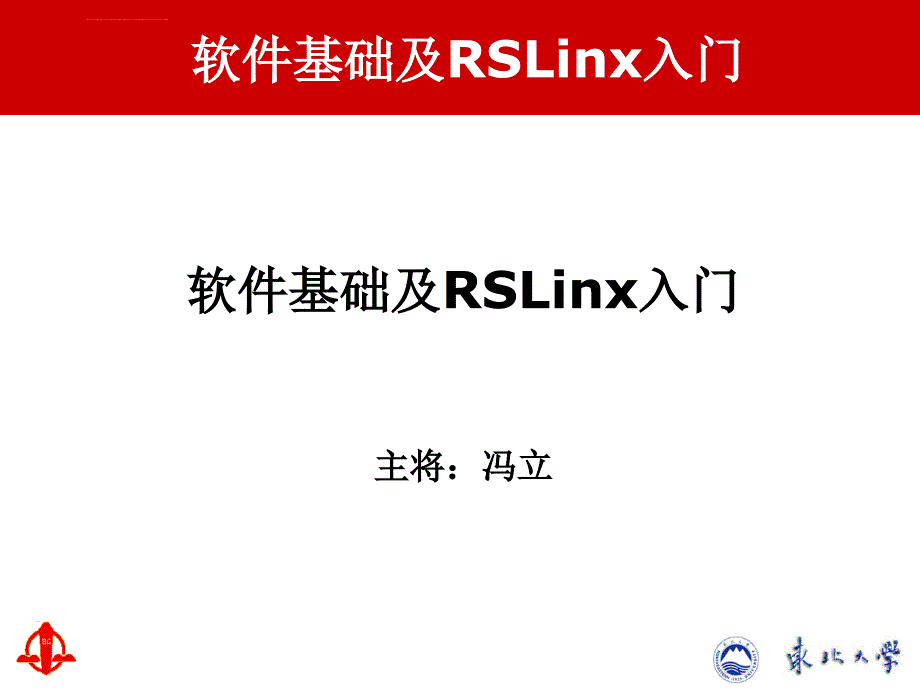 软件基础及rslinx入门ppt培训课件_第1页