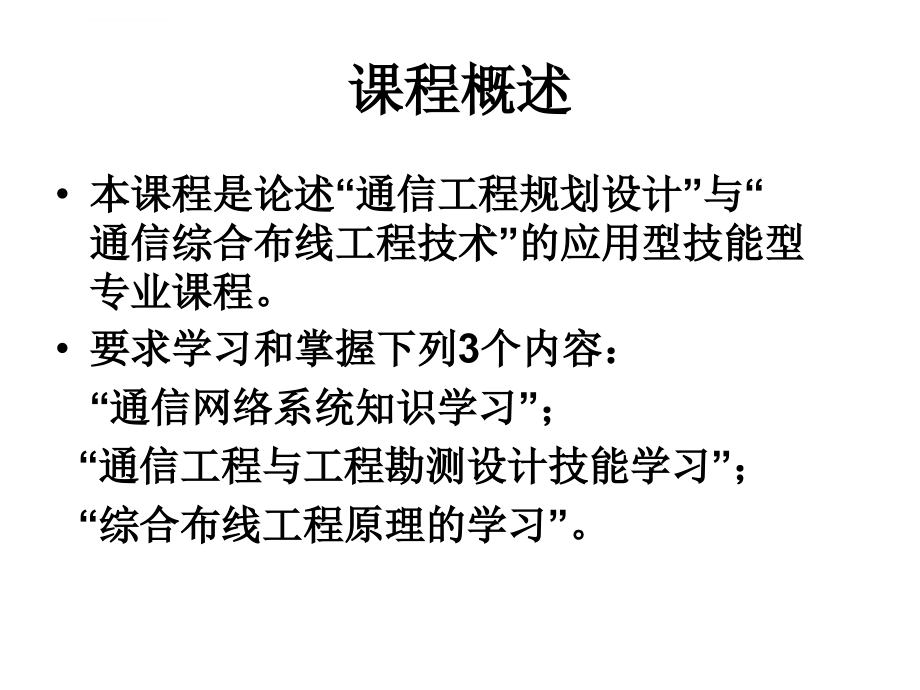 通信工程（设计）与综合布线ppt培训课件_第2页