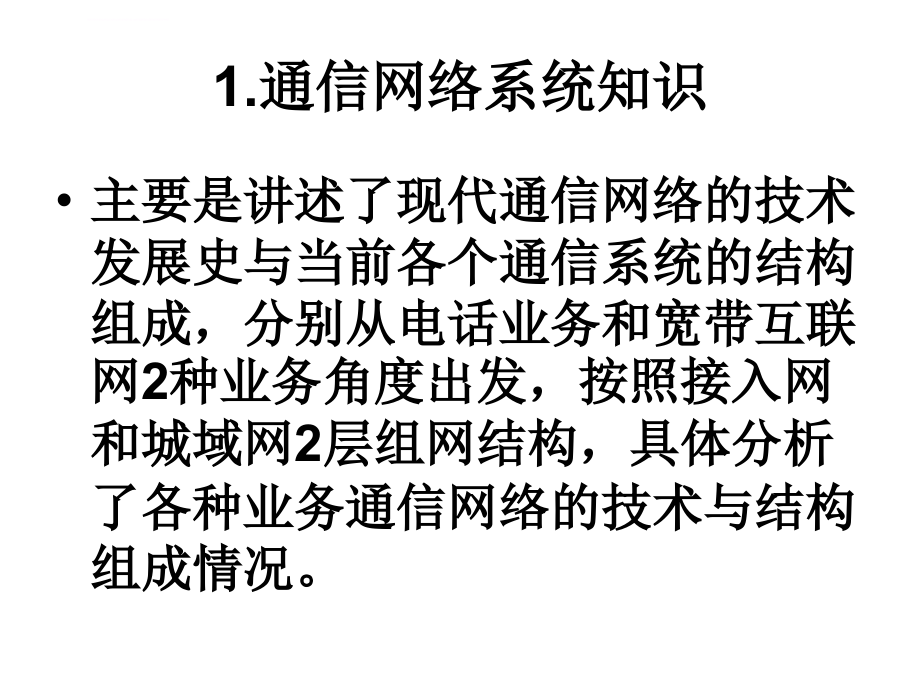 通信工程（设计）与综合布线ppt培训课件_第3页