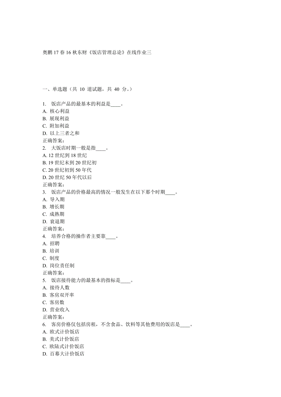 16秋东财《饭店管理总论》在线作业三_第1页