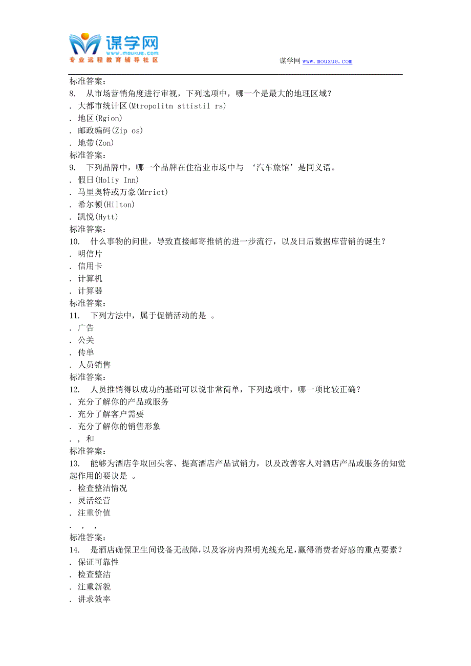 南开17春秋学期《饭店业市场营销》在线作业_第2页