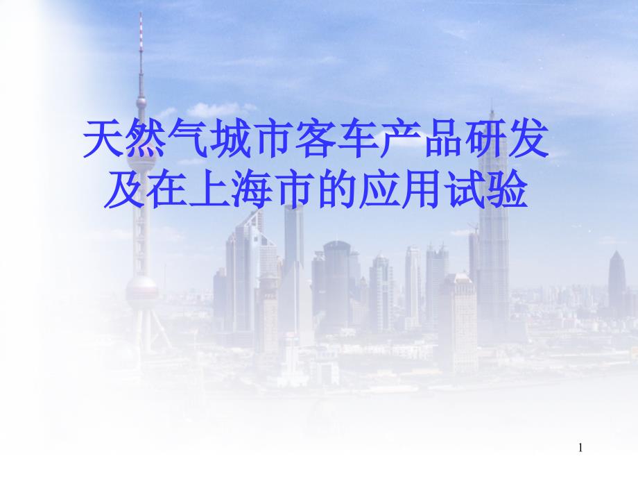 天然气城市客车产品研发及在上海市的应用试验ppt培训课件_第1页