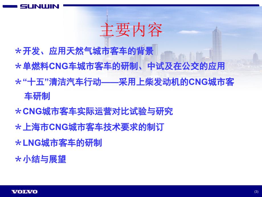 天然气城市客车产品研发及在上海市的应用试验ppt培训课件_第3页