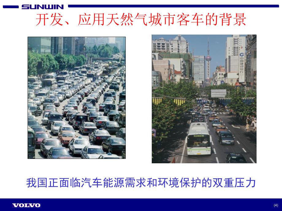 天然气城市客车产品研发及在上海市的应用试验ppt培训课件_第4页