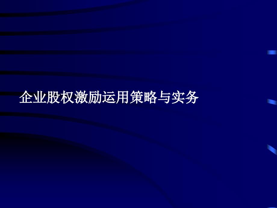 企业股权激励运用策略与实务ppt培训课件_第1页