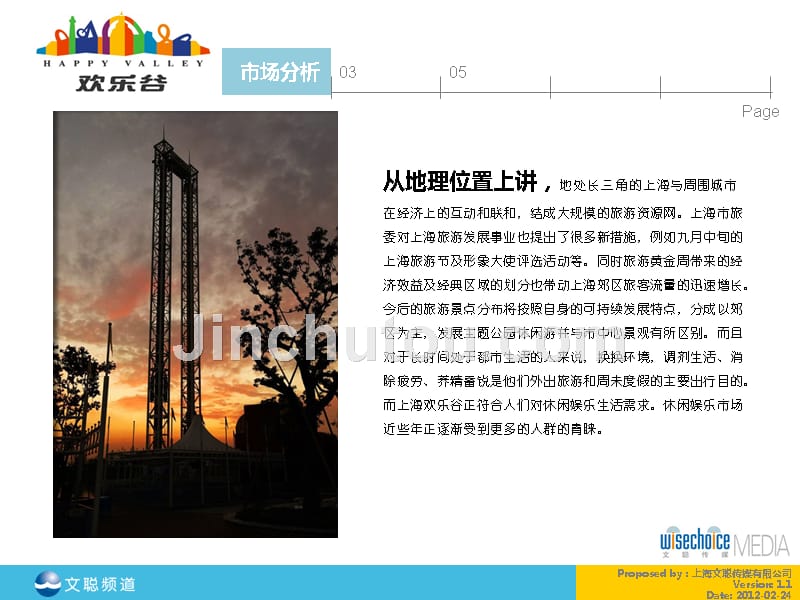 上海欢乐谷媒体投放计划方案_第4页