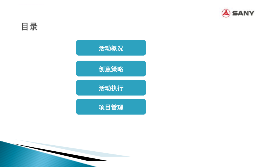 三一重工2008年度峰会晚宴策划活动方案_第2页