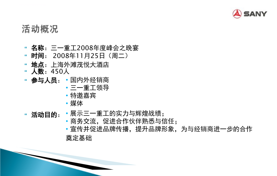 三一重工2008年度峰会晚宴策划活动方案_第3页