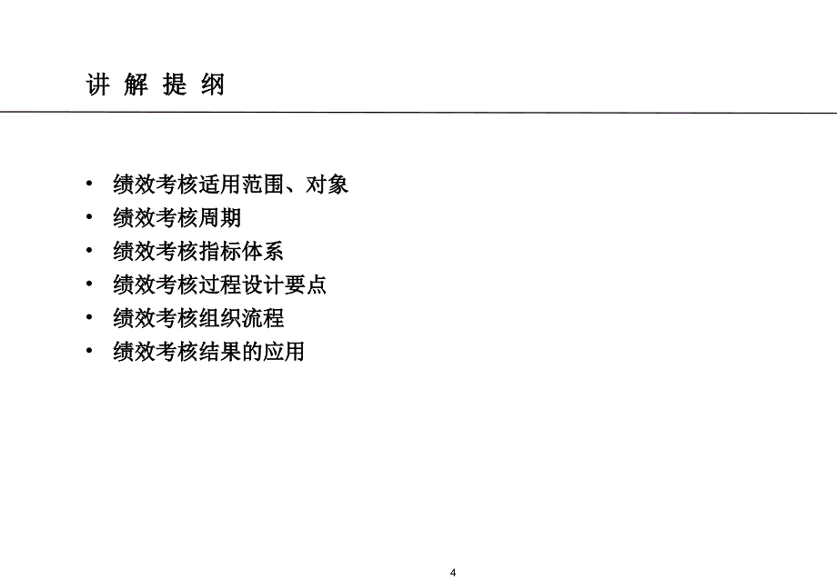 某某公司度绩效考核方案讲解(PPT 30页)_第4页