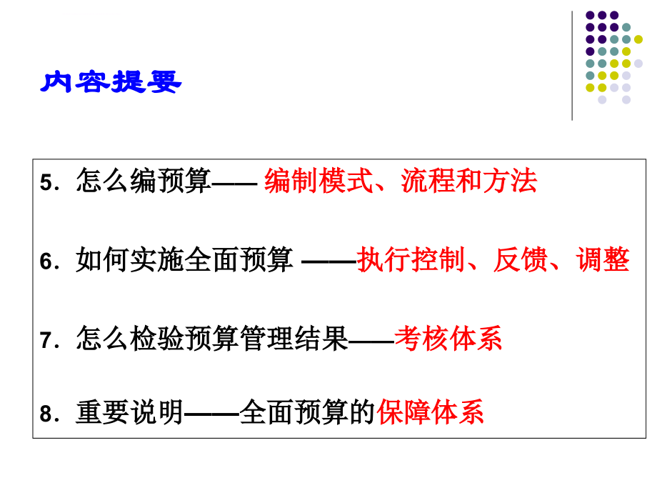 企业全面预算管理（培训）_第3页