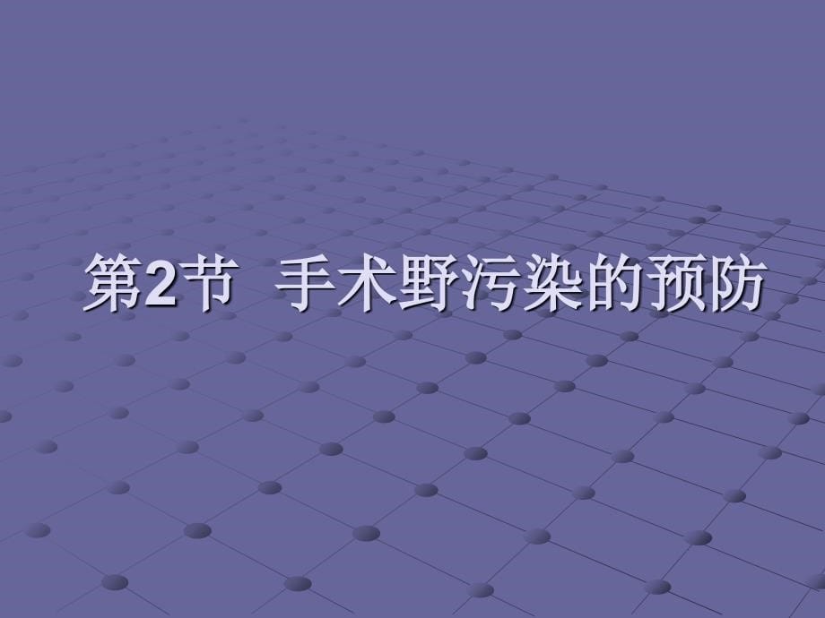 外科无菌技术ppt培训课件_第5页