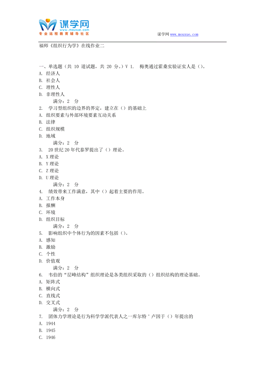 17春秋福师《组织行为学》在线作业二_第1页