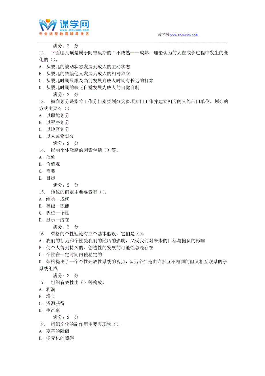 17春秋福师《组织行为学》在线作业二_第4页