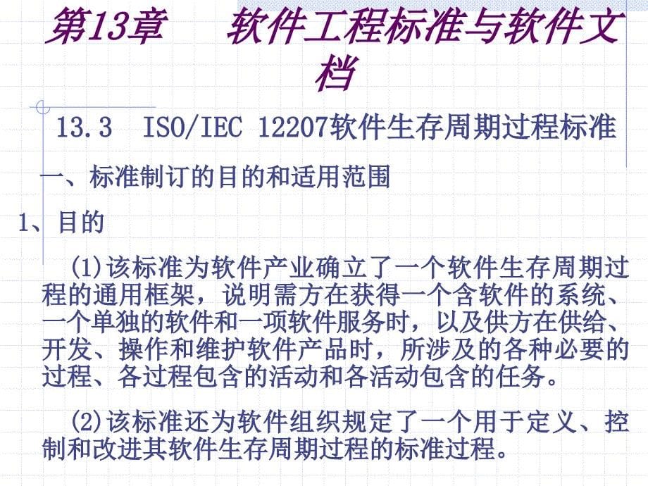 信息化综合资料→软件工程标准化ppt培训课件_第5页