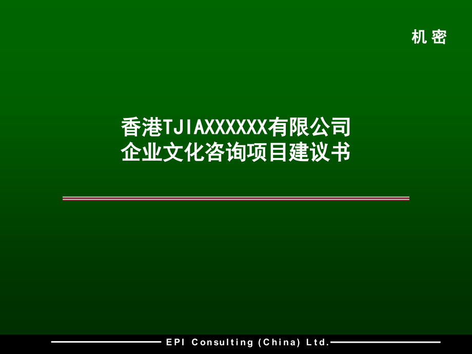 香港tjiaxxxxxx有限公司企业文化咨询项目建议书ppt培训课件_第2页