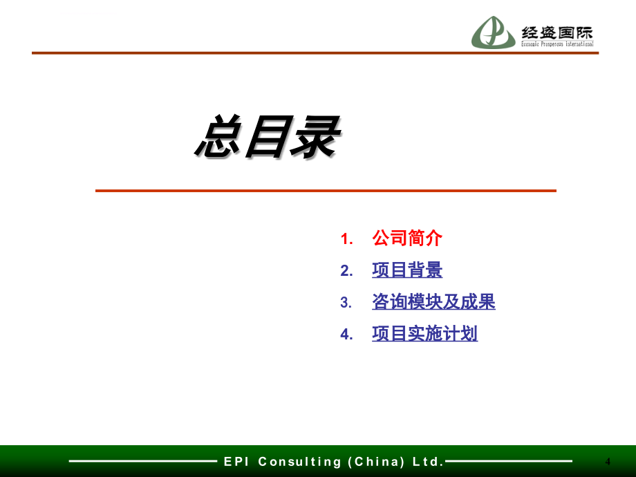 香港tjiaxxxxxx有限公司企业文化咨询项目建议书ppt培训课件_第4页