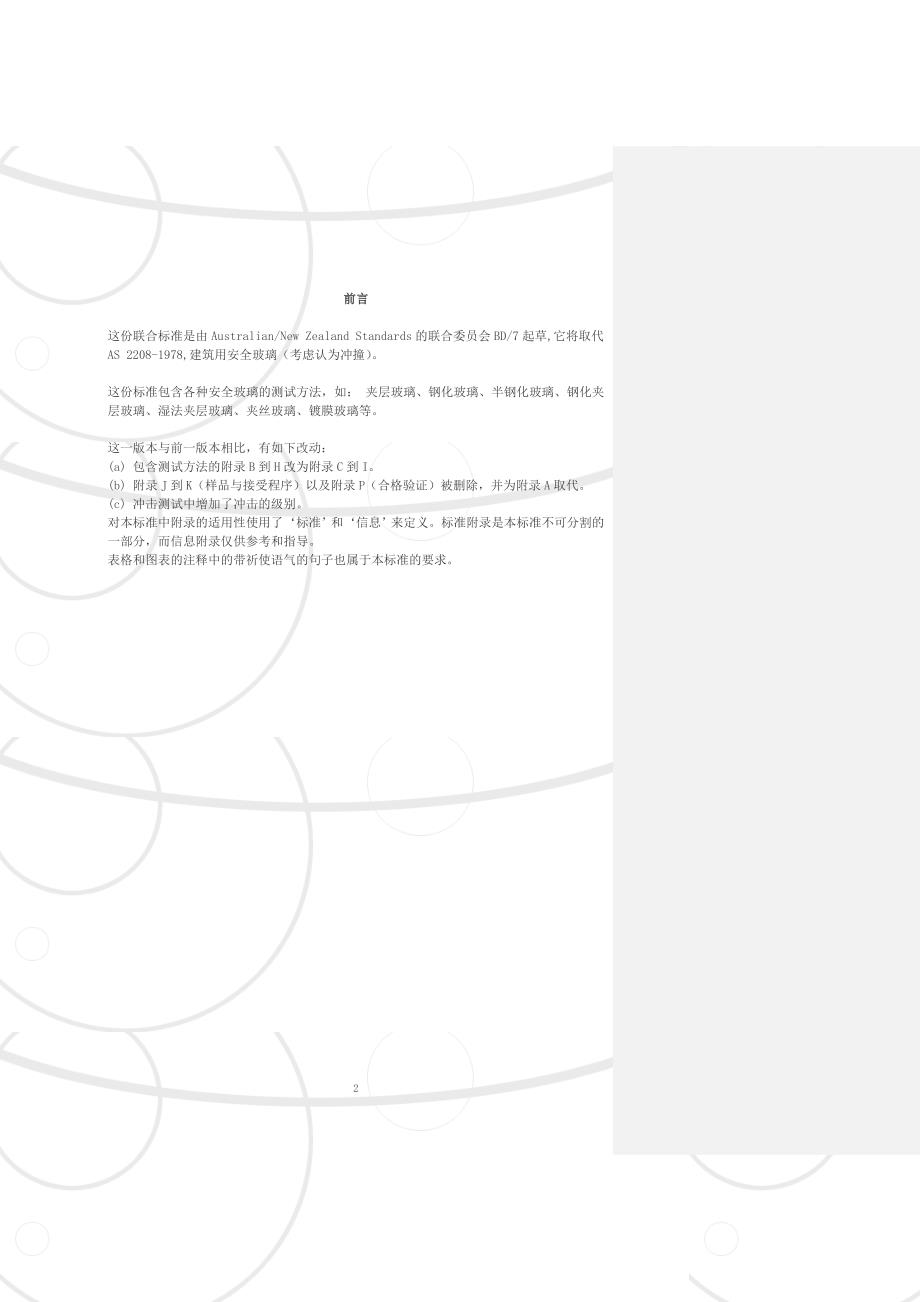 ASNZS_22081996澳大利亚、新西兰标准建筑用安全玻璃材料_第3页