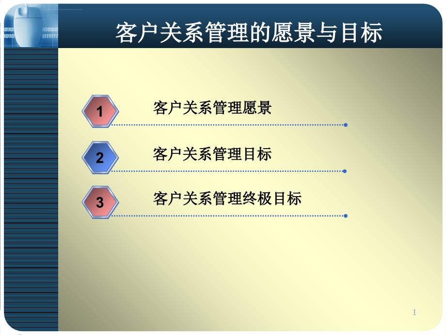 客户关系管理的愿景与目标ppt培训课件_第1页