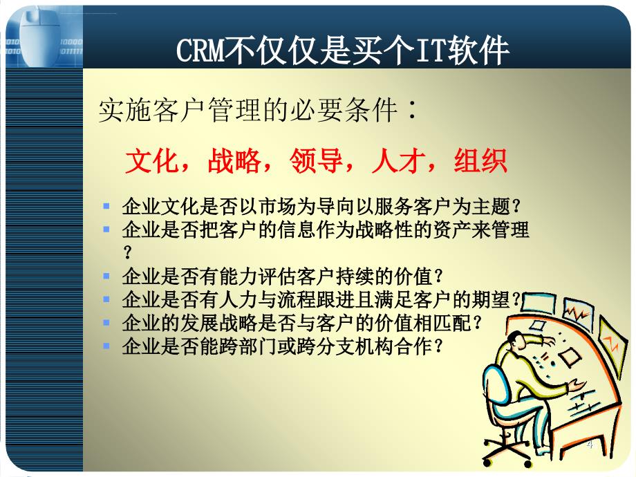 客户关系管理的愿景与目标ppt培训课件_第4页