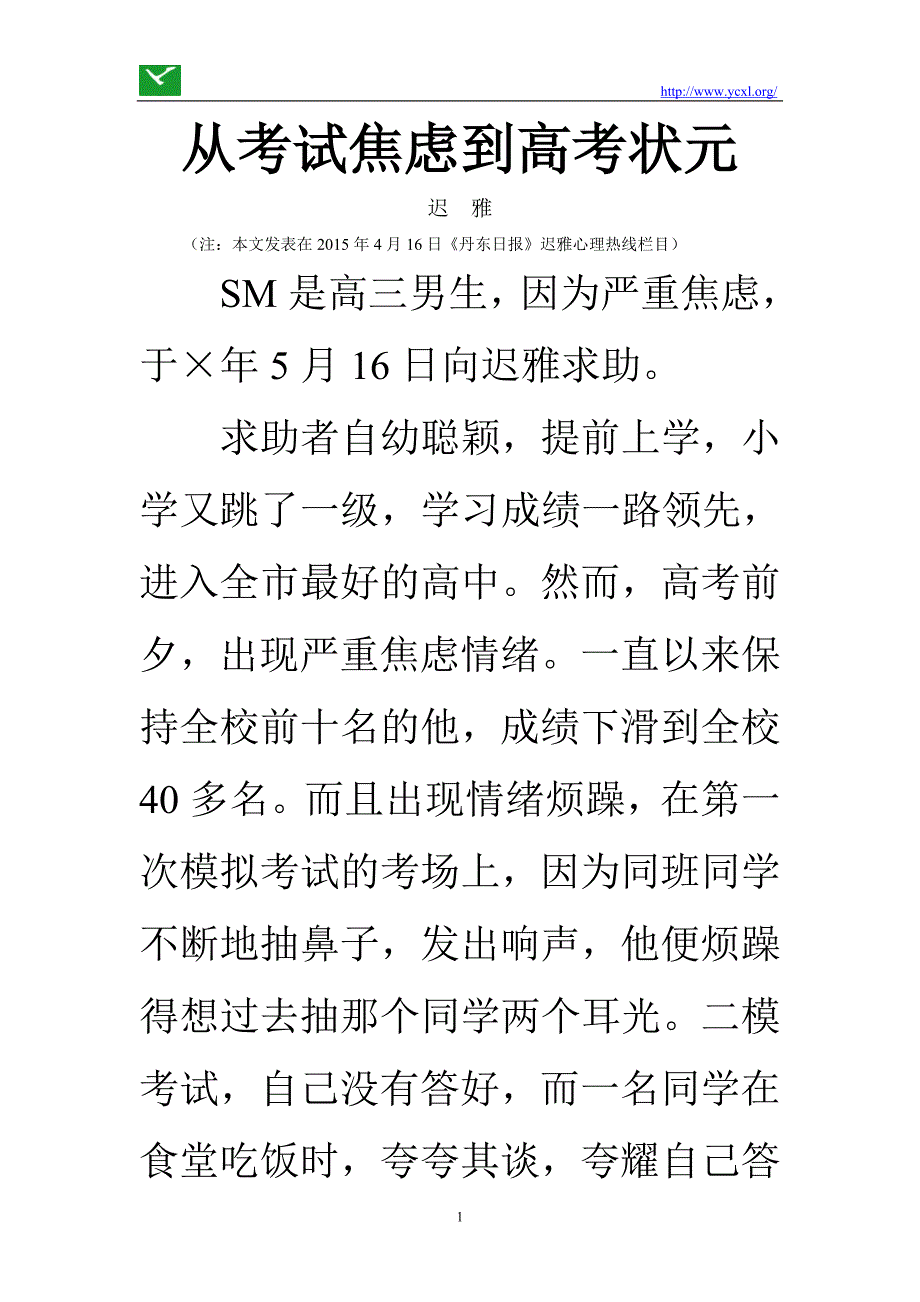 70 从考试焦虑到高考状元_第1页